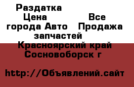 Раздатка Infiniti m35 › Цена ­ 15 000 - Все города Авто » Продажа запчастей   . Красноярский край,Сосновоборск г.